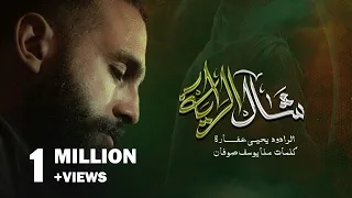 شال الراية يحيى عفارة 