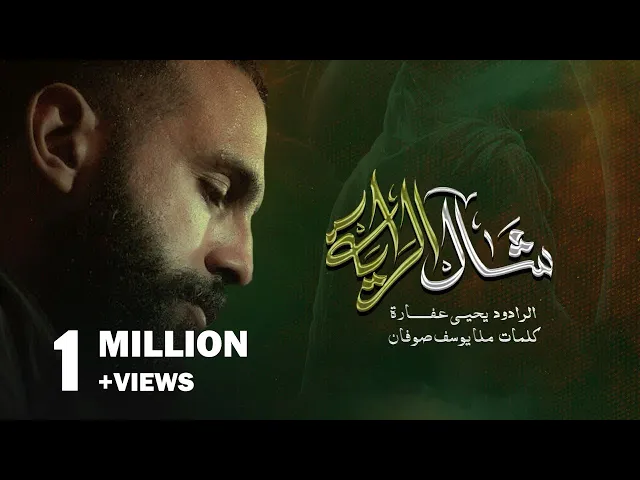 شال الراية | يحيى عفارة