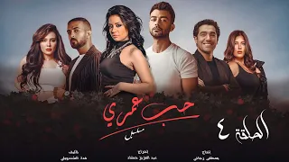 مسلسل حب عمري هيثم شاكر سهر الصايغ منة فضالي محمد عادل الحلقة الرابعة Hob Omry EPS 4 