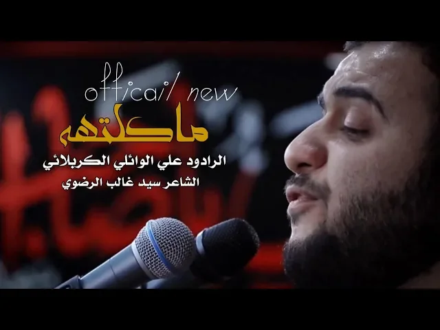 ماكلتها ||علي سعيد الوائلي