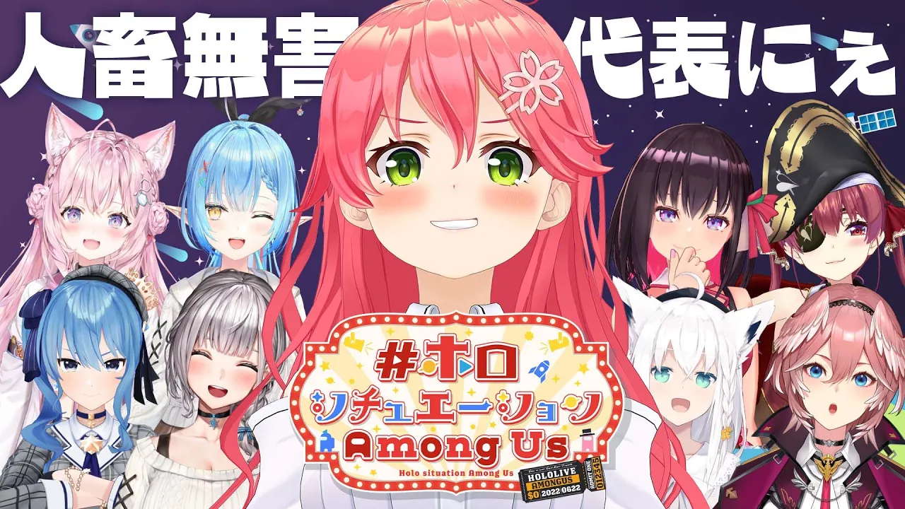 【 #ホロシチュエーションAmongUs 】むがいな生き物代表【ホロライブ/さくらみこ】