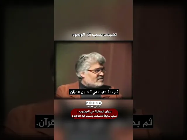 ⁣تشيعت بسبب اية الوضوء | #اكسبلور #ايزدشناس #shiavssuni #shiaislam #shia #العراق #السعودية #الرياض