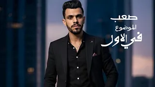 اغنية صعب الموضوع في الاول  انا لزم اجمد قلبي ياريت الناس تهتم عشان بتعب اوي عشان اعمل حاجه كويسه دندنها