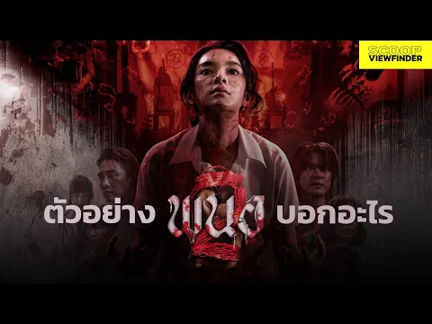 Video Thumbnail: ตัวอย่างเต็ม ' พนอ2 ' บอกอะไรบ้าง  (PANOR2)