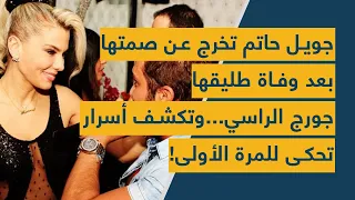 جويل حاتم تخرج عن صمتها بعد وفاة طليقها جورج الراسي   وتكشف أسرار تحكى للمرة الأولى  دندنها