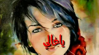 ياغالي انشغل بالي احلى اغنية عربية مع احلى فيديو 