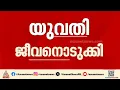 കാസർകോട് യുവതി ജീവനൊടുക്കിയ നിലയിൽ; ഗാർഹിക പീഡനമെന്ന് കുടുംബം