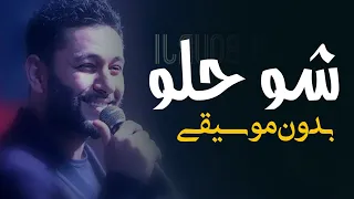 شو حلو زياد برجي بدون موسيقى   اغاني زياد برجي بدون ميوزك دندنها