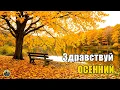 Download Lagu Самая красивая мелодия на свете! Красивая музыка (Осень) Романтическая расслабляющая музыка