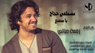 يابتاع النعناع يا منعنع دندنها