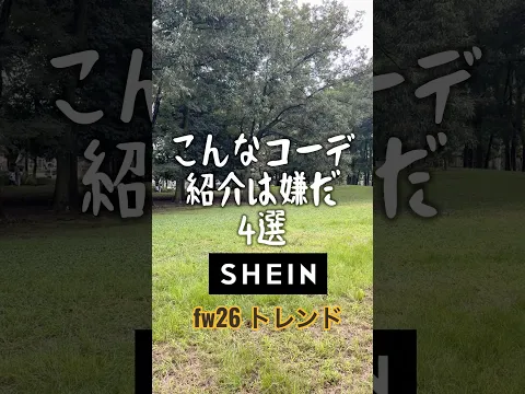 【こんなコーデ紹介は嫌だ】#fw26トレンド