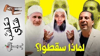  تعاشب شاي        لماذا سقطوا  دندنها