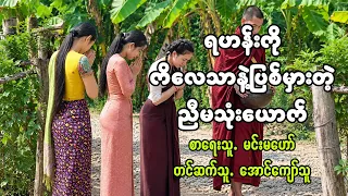 ရဟန်းကိုကိလေသာနဲ့ပြစ်မှားတဲ့ညီမသုံးယောက် #မင်းမဟော် #aungkyawthu 
