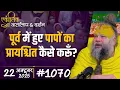 Lagu #1070 Ekantik Vartalaap \u0026 Darshan/ 22-10-2025/ Shri Hit Premanand Govind Sharan Ji Maharaj