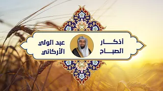 أذكار الصباح DUA MORNING عبدالولي الاركاني ABDULWALI ALARKANI 