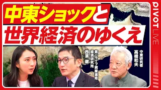 【中東ショックと世界経済のゆくえ】中東最新情勢／アジアの石油備蓄で新たな動き／米F35をサウジに売却へ【西濵徹×高橋和夫】