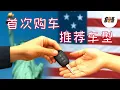 Download Lagu 新手购车建议/首次购车车型推荐 老韩作品