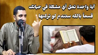 آية واحدة تحل أي مشكله في حياتك لو عرفتها قسما بالله ستندم لو تركتها مقطع عجيب للشيخ محمد صبره 