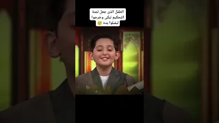 الطفل الذي جعل لجنه التحكيم تبكي وتذهب لتقبل يده 