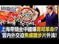 Lagu 上海帶頭排隊全中國爆「壽司革命」！？ 習近平內外交迫「焦慮踱步片」外流！【關鍵時刻】20251208-4 張炤和 黃世聰 林廷輝 林裕豐 呂國禎