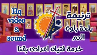 ترانيم عيد النيروز ترنيمة بلحة بلون الدم من خدمة فتيان اعدادى بقنا 