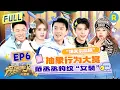 FULL| 抽象艺术！白鹿“塑料粤语”教学成果展示？范丞丞短裙女装跳《Queencard》！宋雨琦随手一凹就是“抽象”大片？ 徐志胜爆改“迪士尼烟嗓米奇”|奔跑吧天路篇 EP6 20251227