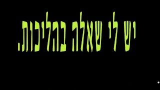 הגשש החיוור גרשון גרושובסקי 