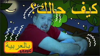 كيف حالكم ستيف نعسان في هذه القصص الخيالية العربية للأطفال لغة عربية للأطفال 
