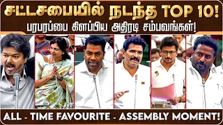 All - Time Favourite - Assembly Moment! பரபரப்பை கிளப்பிய அதிரடி சம்பவங்கள்! | Tamilnadu | TOP 10