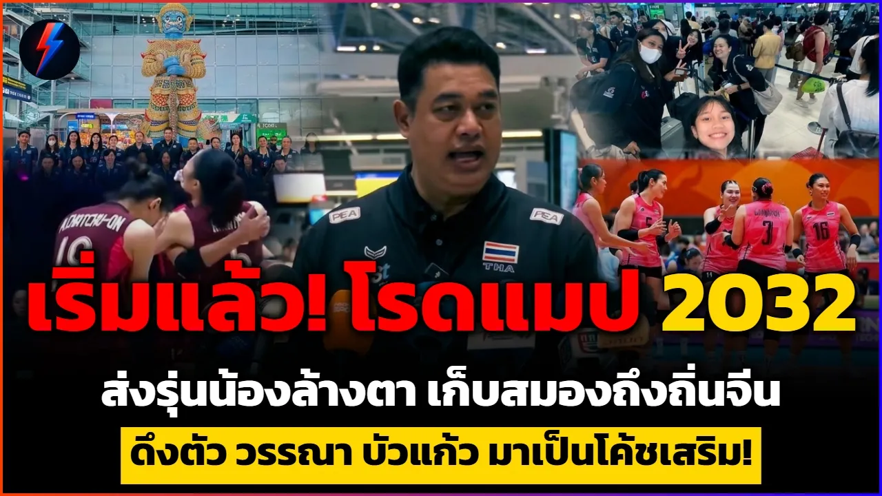 จัดหนักดุเดือด! ส่องรายชื่อ 14 ตบสาวไทยชุดลุยจีน ดึง 'ตำนาน' ติวเข้มเกมรับ