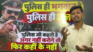 Police ही भगवान है पुलिस का बात नहीं मानिएगा तो कहीं के नहीं रहिएगा । Keshav Yadav