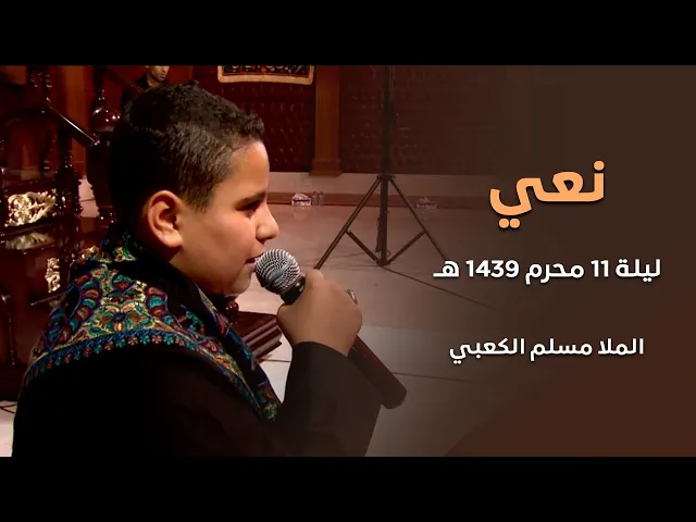 نعي - الملا مسلم  الكعبي  - ليلة 11 محرم 1439 هـ