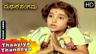 thaayiya thandeya s janaki hit song madhura sangama kannada movie songs