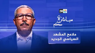 🔴 "مباشرة معكم" -  ملامح المشهد السياسي الجديد