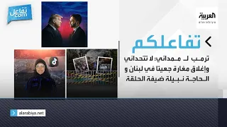تفاعلكم ترمب لـ ممداني لا تتحداني وإغلاق مغارة جعيتا في لبنان والحاجة نبيلة ضيفة الحلقة 