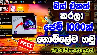 බග් එකක් කරලා ජෙම් 1000ක් 💎නොමිලේ ගමු 😱💖 #freefire #trending #gaming