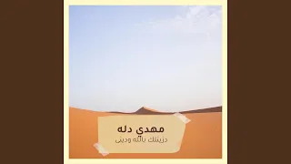 دزيتلك بالله ودينى دندنها