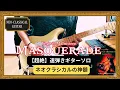 Lagu 「Masquerade」弾いてみた | Yngwie Malmsteen | スウィープ・アルペジオ