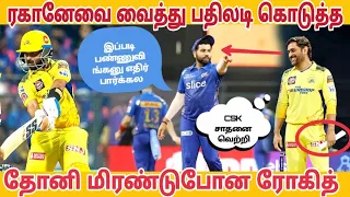 ரகானேவை இறக்கி மும்பையை தோற்கடித்த தோனி CSK அபார வெற்றி IPL Cricket இல்