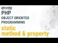 Bangla Object Oriented PHP Part-10 Static method and property
