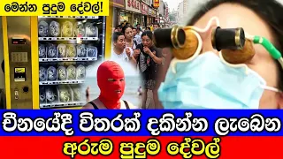 චීනයේදී විතරක් දකින්න ලැබෙන අරුම පුදුම දේවල්. These things can only be found in China.