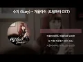 수지(Suzy) - 겨울아이 [드림하이 OST] [가사/Lyrics]