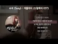 수지(Suzy) - 겨울아이 [드림하이 OST] [가사/Lyrics]