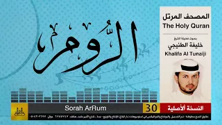 30 سور الروم خليفة الطنيجي Khalifa Al Teneji 