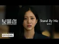 Download Lagu 일레인(Elaine) - Stand By Me│Buried Hearts 보물섬 OST PART.3 [MV]