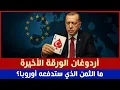 Download Lagu أوروبا تحتاج أردوغان… فما هو الثمن؟