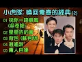 Download Lagu 小虎隊: 喚回青春的經典 (2) (内附歌詞）01 祝你一路順風 (吳奇隆)；02 星星的約會；03 背包 (蘇有朋)；04 逍遙游；05 庸人自擾