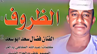 حصريا حصريا جديد الان الفنان فضال سعد ابو سعد الظروف 