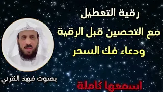 رقية التعطيل الشاملة مع دعاء التحصين قبل الرقية ودعاء فك السحر للشيخ فهد القرني  رقية التعطيل الشاملة مع دعاء التحصين قبل الرقية ودعاء فك السحر للشيخ فهد القرني