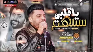 حاله واتس مصطفى باسط واحمد عامر خايف هزك يا غربال 